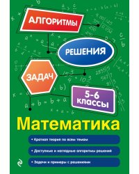 Математика. 5-6 классы