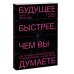 Будущее быстрее, чем вы думаете. Как технологии меняют бизнес, промышленность и нашу жизнь