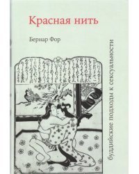 Красная нить (буддийские подходы к сексуальности)