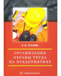 Организация охраны труда на предприятиях. Учебное пособие