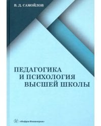 Педагогика и психология высшей школы