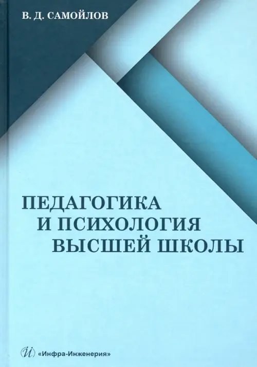 Педагогика и психология высшей школы