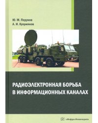 Радиоэлектронная борьба в информационных каналах