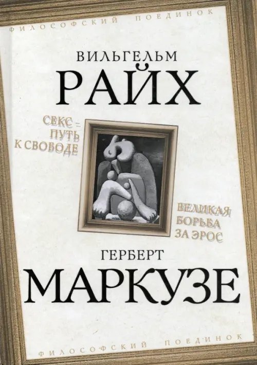 Секс – путь к свободе. Великая борьба за Эрос