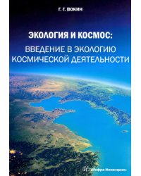 Экология и космос. Введение в экологию космической деятельности