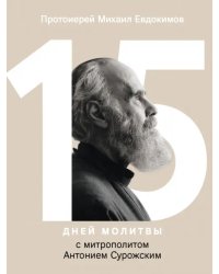 15 дней молитвы с митрополитом Антонием Сурожским