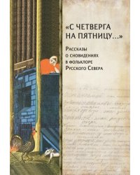 &quot;С четверга на пятницу…&quot; Рассказы о сновидениях в фольклоре Русского Севера