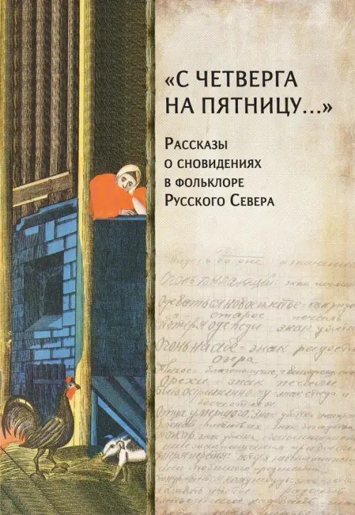 &quot;С четверга на пятницу…&quot; Рассказы о сновидениях в фольклоре Русского Севера