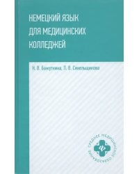 Немецкий язык для медицинских колледжей: учебное пособие