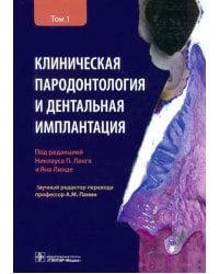 Клиническая пародонтология и дентальная имплантация. В 2-х томах. Том 1