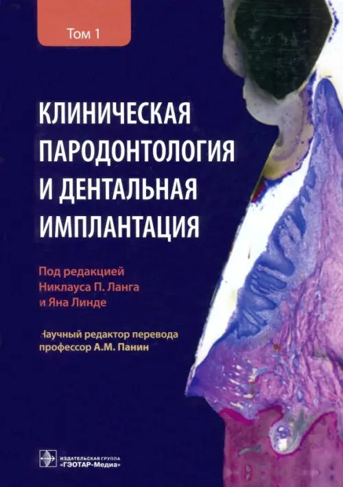 Клиническая пародонтология и дентальная имплантация. В 2-х томах. Том 1