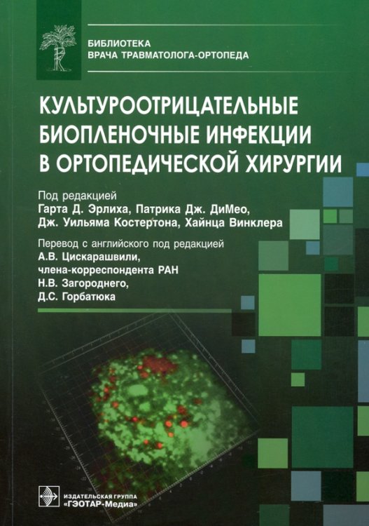 Культуроотрицательные биопленочные инфекции в ортопедической хирургии. Библиотека врача травматолога