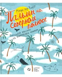 Пальмы на Северном полюсе. Большой рассказ об изменении климата