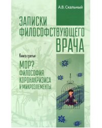 Записки философствующего врача. МОР. Медицинская философия коронокризиса и микроэлементы