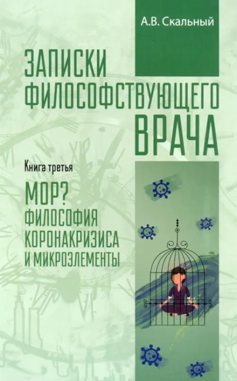 Записки философствующего врача. МОР. Медицинская философия коронокризиса и микроэлементы