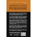 Единогласное решение. История Магомеда Абдусаламова