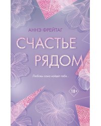 Счастье рядом