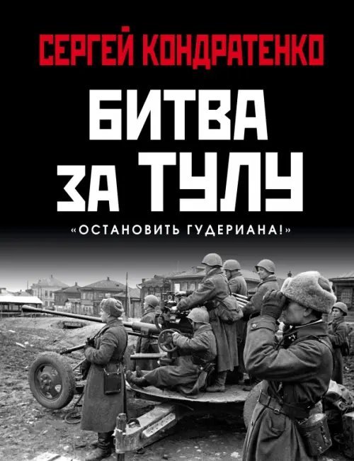 Битва за Тулу. &quot;Остановить Гудериана!&quot;