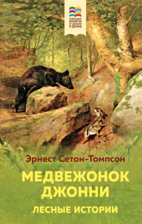 Медвежонок Джонни. Лесные истории