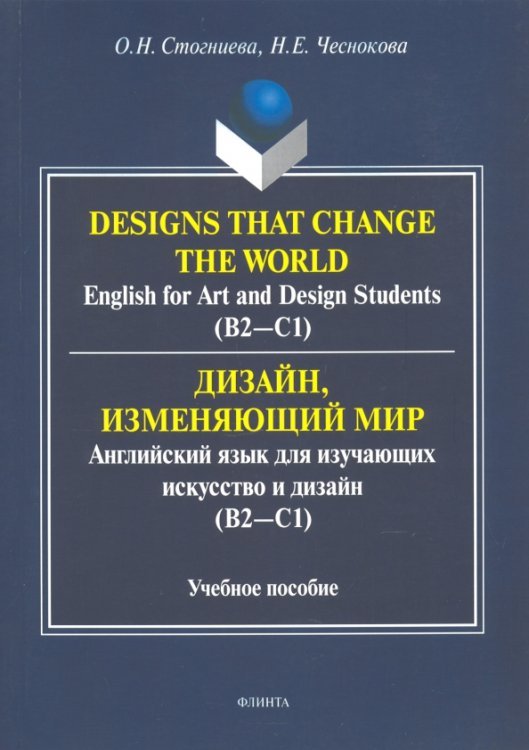 Дизайн, изменяющий мир. Английский язык для изучающих искусство и дизайн. Учебное пособие