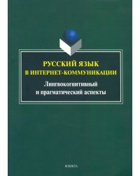 Русский язык в интернет-коммуникации. Лингвокогнитивный и прагматический аспекты