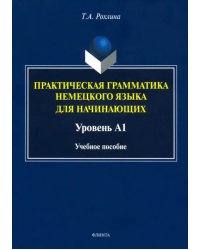 Практическая грамматика немецкого языка для начинающих. Уровень А1