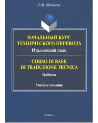 Начальный курс технического перевода. Итальянский язык