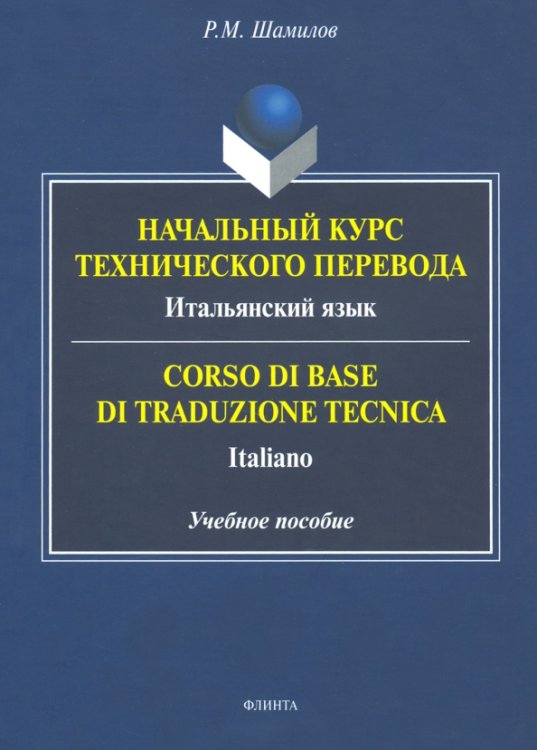 Начальный курс технического перевода. Итальянский язык