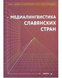 Медиалингвистика славянских стран. Монография