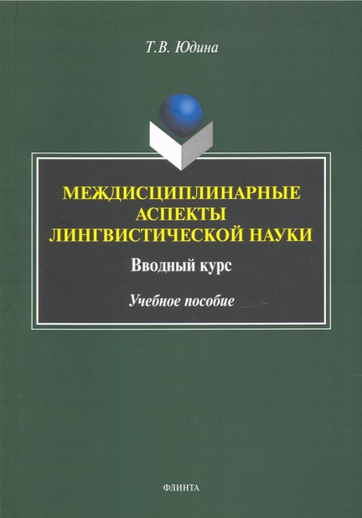 Междисциплинарные аспекты лингвистической науки. Учебное пособие