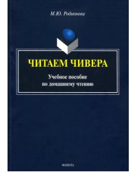 Читаем Чивера. Учебное пособие по домашнему чтению