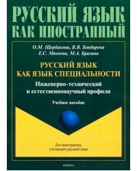 Русский язык как язык специальности. Инженерно-технический и естественнонаучный профили