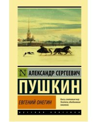 Евгений Онегин. Борис Годунов. Маленькие трагедии