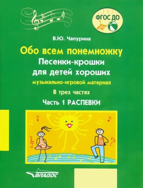 Обо всем понемножку. Песенки-крошки для детей хороших Часть 1. Распевки. Музыкально-игровой материал