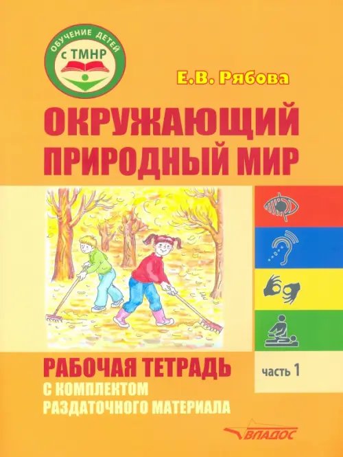 Окружающий природный мир. Рабочая тетрадь с комплектом раздаточного материала. Часть 1