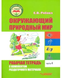 Окружающий природный мир. Рабочая тетрадь с комплектом раздаточного материала. Часть 4