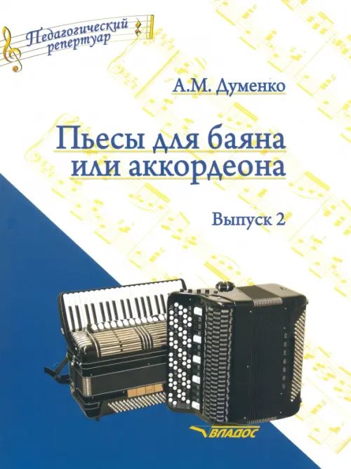 Пьесы для баяна или аккордеона. Выпуск 2. Пособие для музыкальных школ и училищ