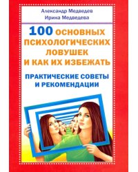 100 основных психологических ловушек и как их избежать