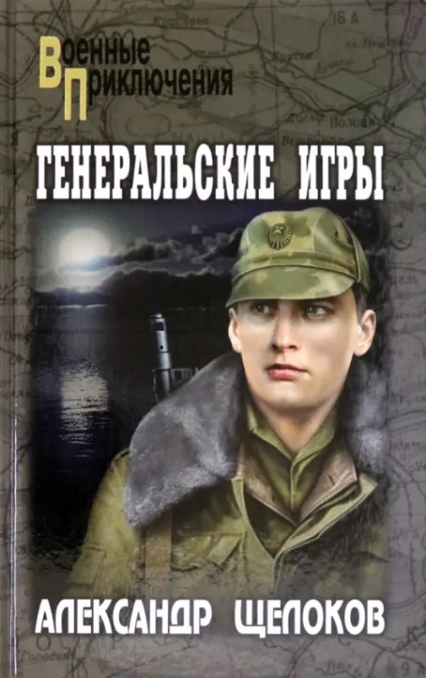 Генеральские игры