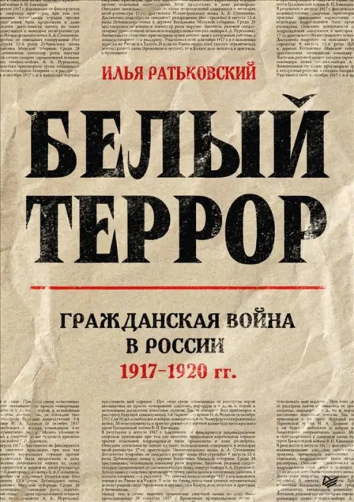 Белый террор. Гражданская война в России. 1917-1920 гг.