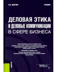 Деловая этика и деловые коммуникации в сфере бизнеса. Учебник