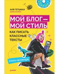 Мой блог — мой стиль. Как писать классные тексты. Книга-челлендж