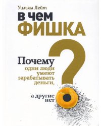 В чем фишка? Почему одни люди умеют зарабатывать деньги, а другие нет