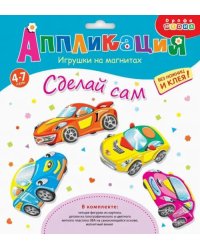 Игрушки на магнитах. Машинки