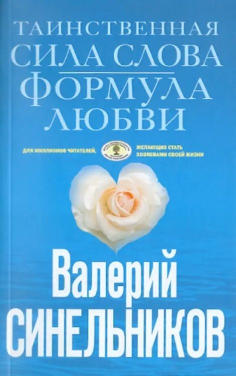 Таинственная сила слова. Формула любви. Как слова воздействуют на нашу жизнь