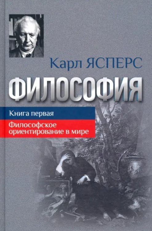 Философия. Книга 1. Философское ориентирование в мире