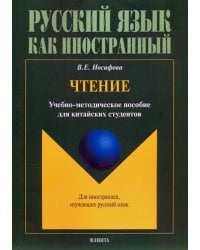 Чтение: учебно-методическое пособие для китайских студентов