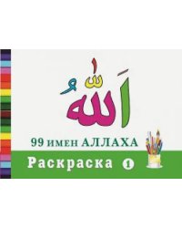 99 имен Аллаха