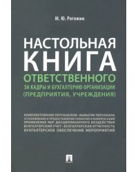 Настольная книга ответственного за кадры и бухгалтерию организации (предприятия, учреждения)