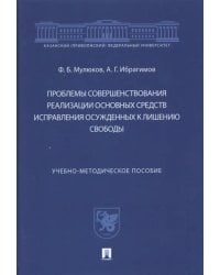 Проблемы совершенствования реализации основных средств исправления осужденных к лишению свободы